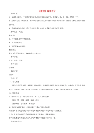 七年级语文上册 5《看戏》教学设计 鲁教版五四制-鲁教版五四制初中七年级上册语文教案