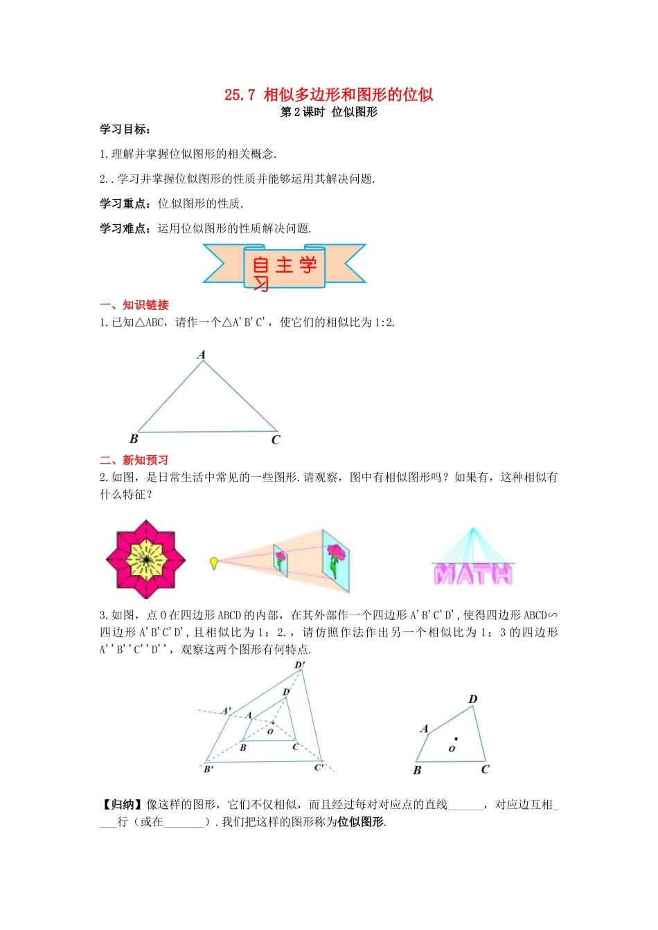 九年级数学上册 25.7 第2课时 位似图形导学案 （新版）冀教版-（新版）冀教版初中九年级上册数学学案_第1页