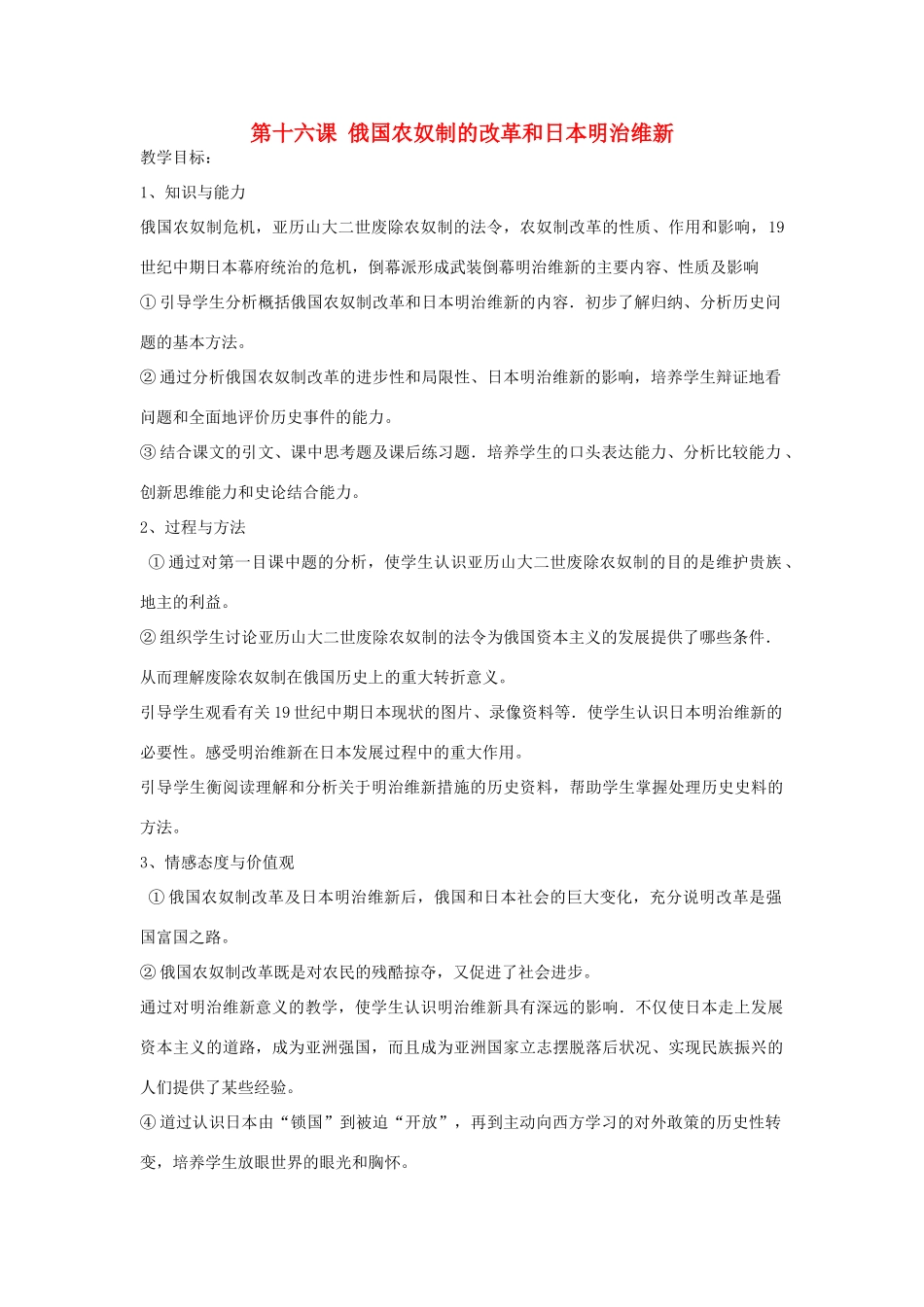 九年级历史上册 第四单元 第16课 俄国农奴制的改革和日本明治维新教案 岳麓版-岳麓版初中九年级上册历史教案_第1页