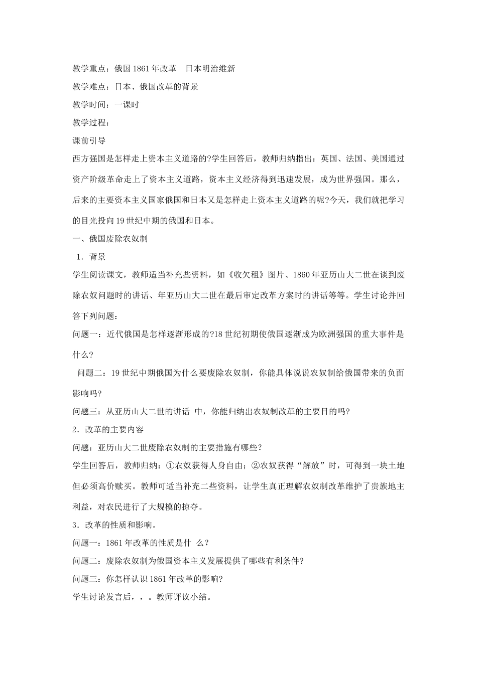 九年级历史上册 第四单元 第16课 俄国农奴制的改革和日本明治维新教案 岳麓版-岳麓版初中九年级上册历史教案_第2页