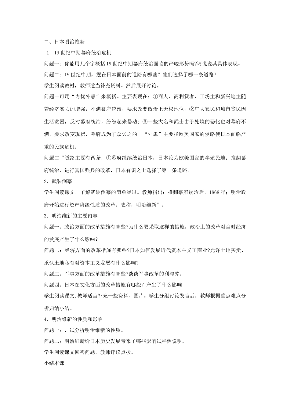 九年级历史上册 第四单元 第16课 俄国农奴制的改革和日本明治维新教案 岳麓版-岳麓版初中九年级上册历史教案_第3页