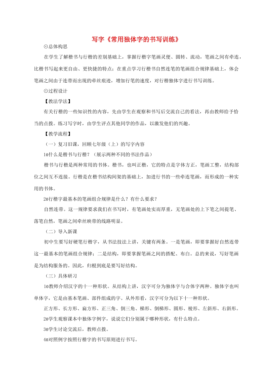 七年级语文下册 第四单元 写字《常用独体字的书写训练》教学设计 语文版-语文版初中七年级下册语文教案_第1页