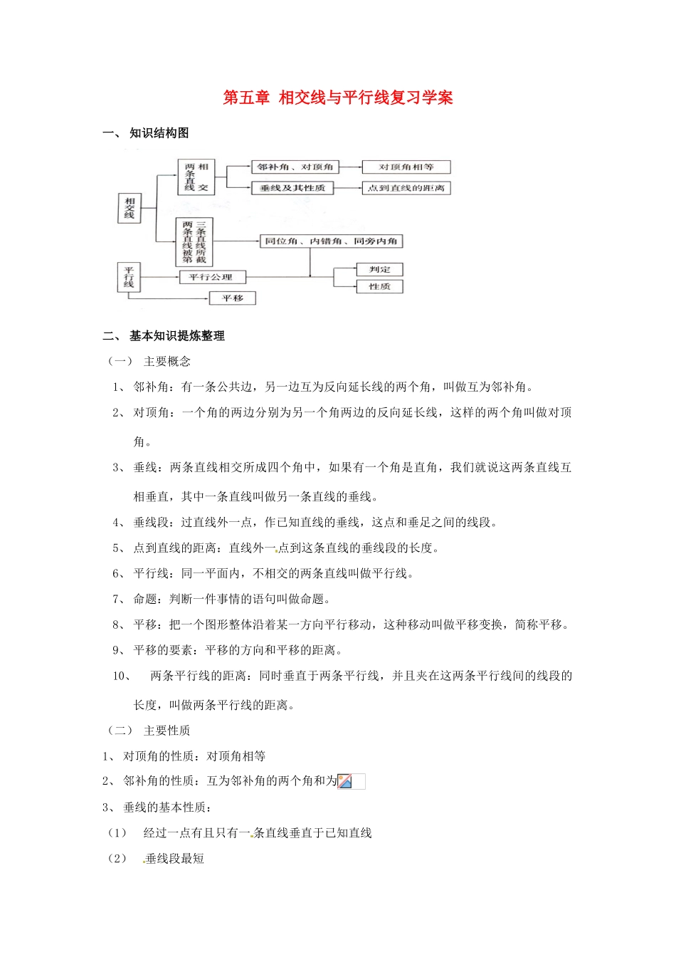 山东省东营市第二中学七年级数学《第五章 相交线与平行线》复习学案 _第1页