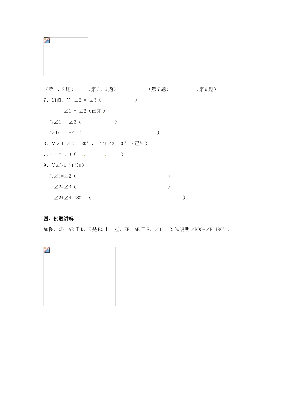 山东省东营市第二中学七年级数学《第五章 相交线与平行线》复习学案 _第3页