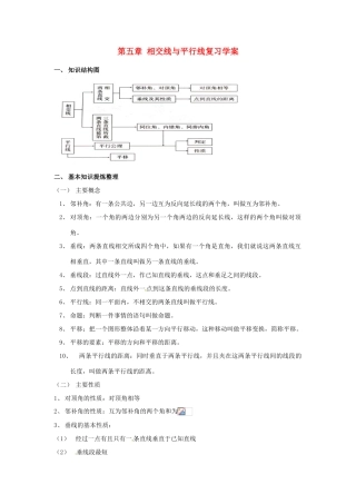 山东省东营市第二中学七年级数学《第五章 相交线与平行线》复习学案 