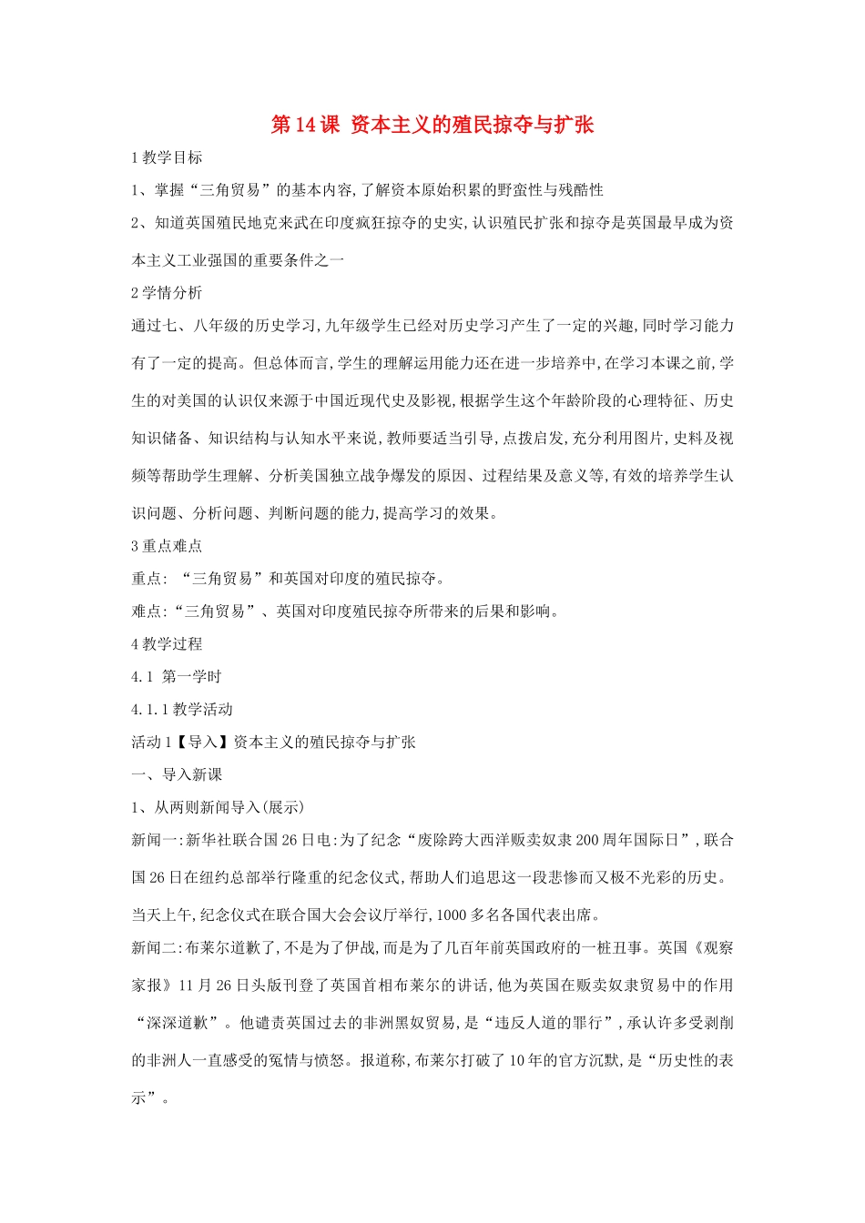 九年级历史上册 第14课 资本主义的殖民掠夺与扩张教案3 中华书局版-中华书局版初中九年级上册历史教案_第1页