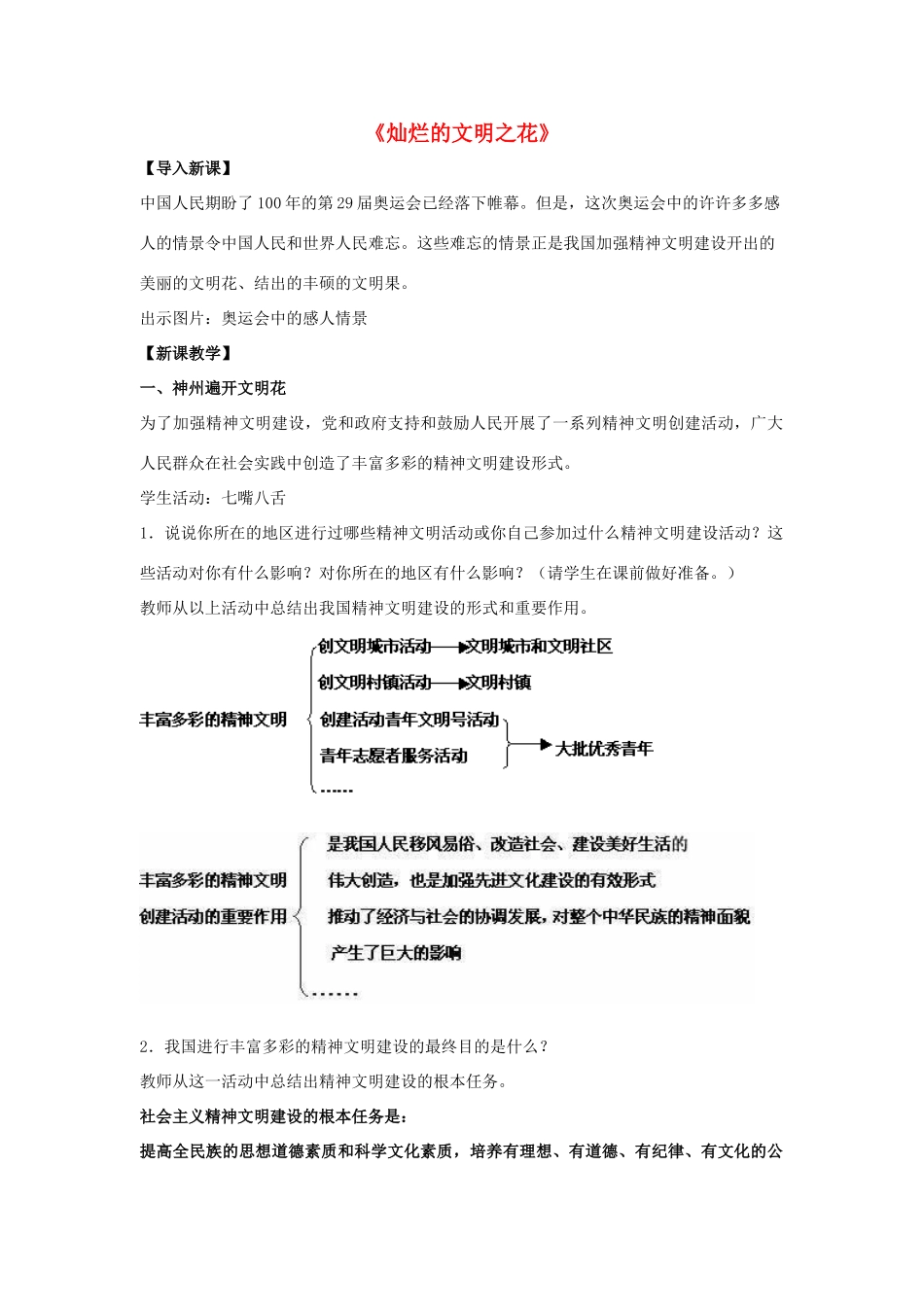 九年级政治全册 第八课 第二框 灿烂的文明之花教案2 新人教版_第1页