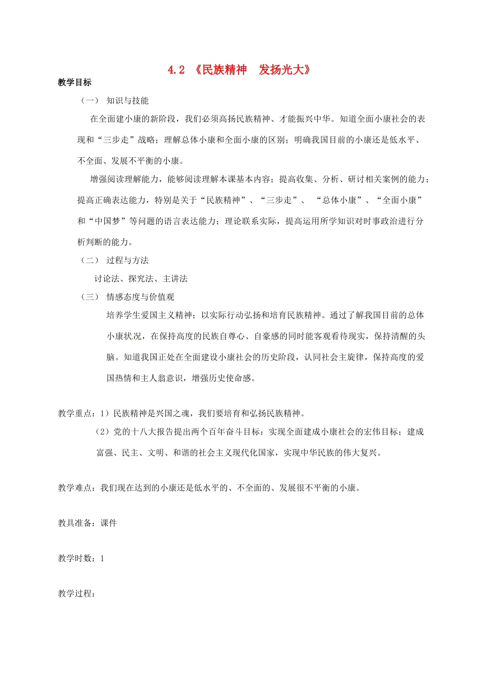 九年级政治全册 4.2 民族精神 发扬光大教案 粤教版-粤教版初中九年级全册政治教案_第1页