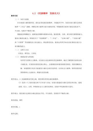 九年级政治全册 4.2 民族精神 发扬光大教案 粤教版-粤教版初中九年级全册政治教案