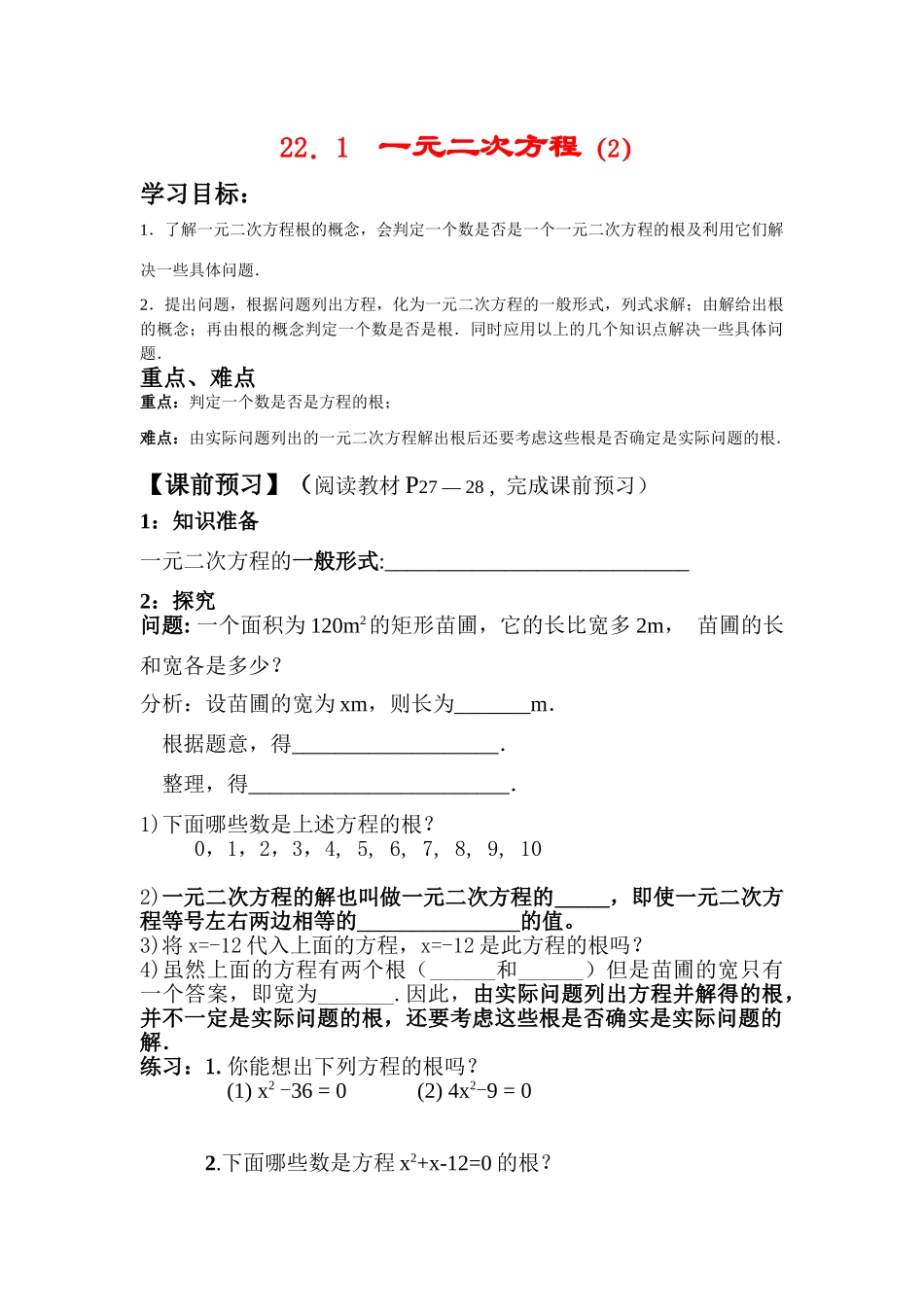 九年级数学上册 22.1.2一元二次方程(2)学案 新人教版_第1页
