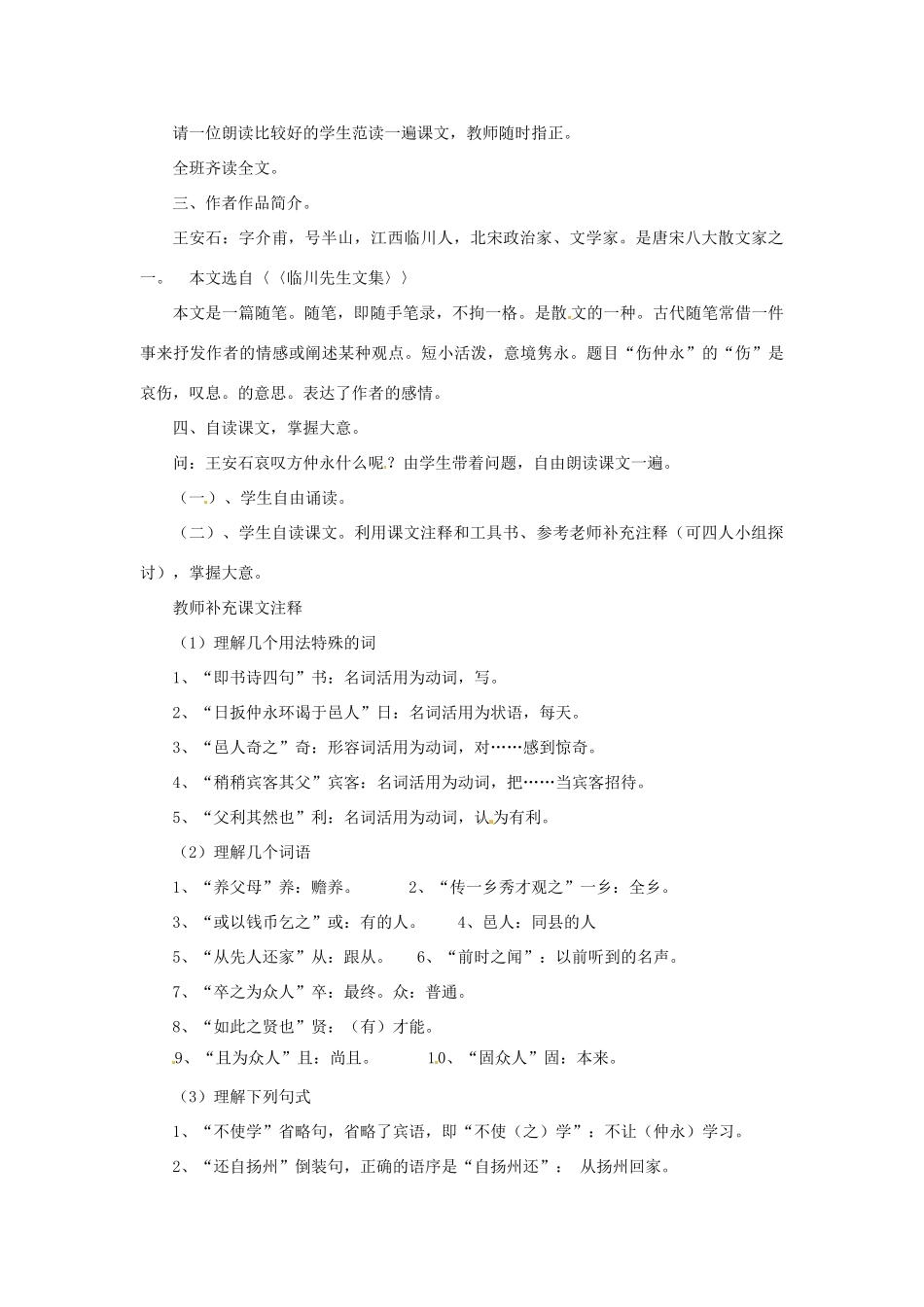河南省汝州市王寨乡第二初级中学七年级语文下册 5 伤仲永教案 新人教版_第2页