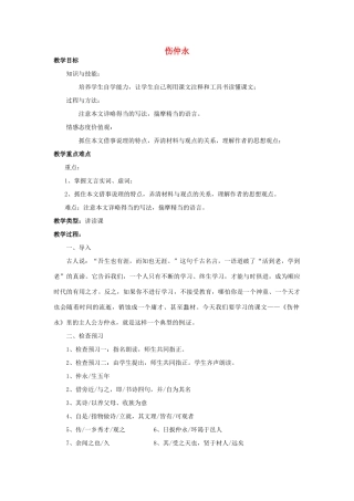 河南省汝州市王寨乡第二初级中学七年级语文下册 5 伤仲永教案 新人教版