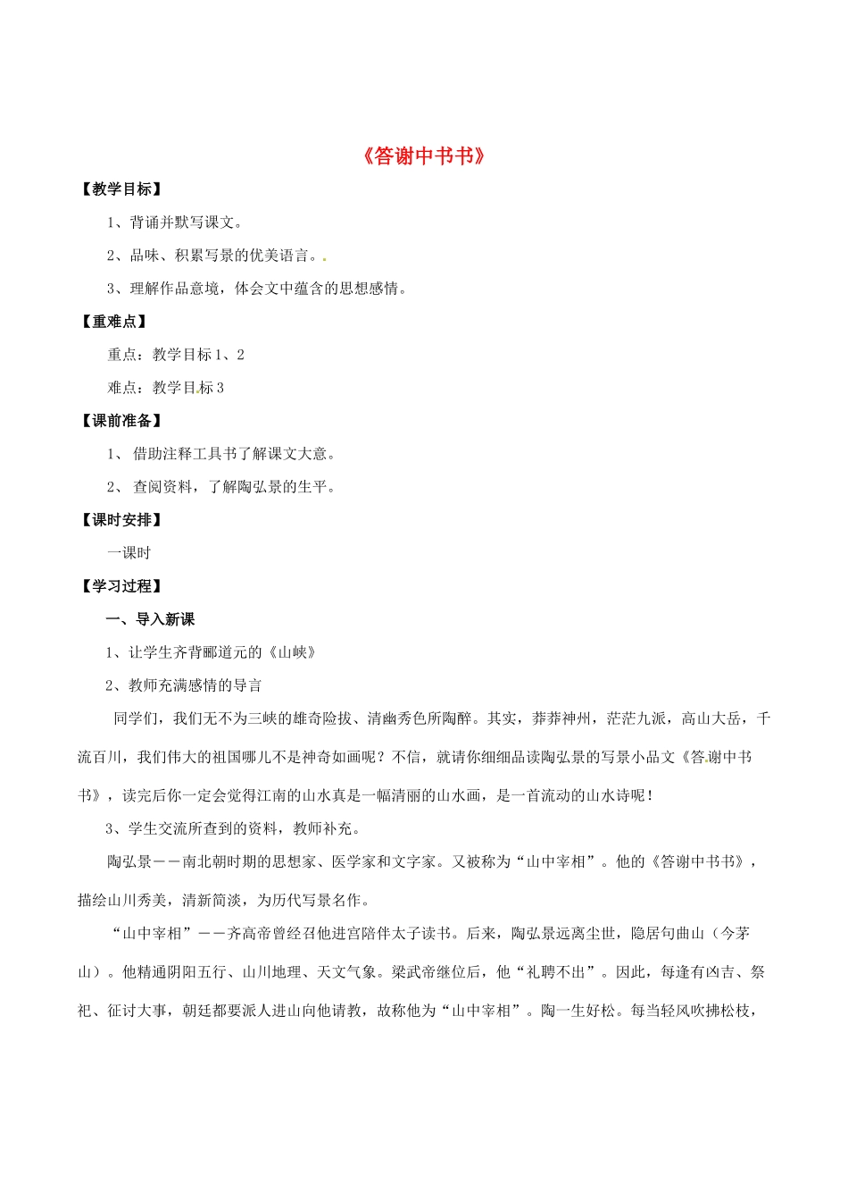 七年级语文下册 第27课《短文两篇》答谢中书书教案 鲁教版-鲁教版初中七年级下册语文教案_第1页