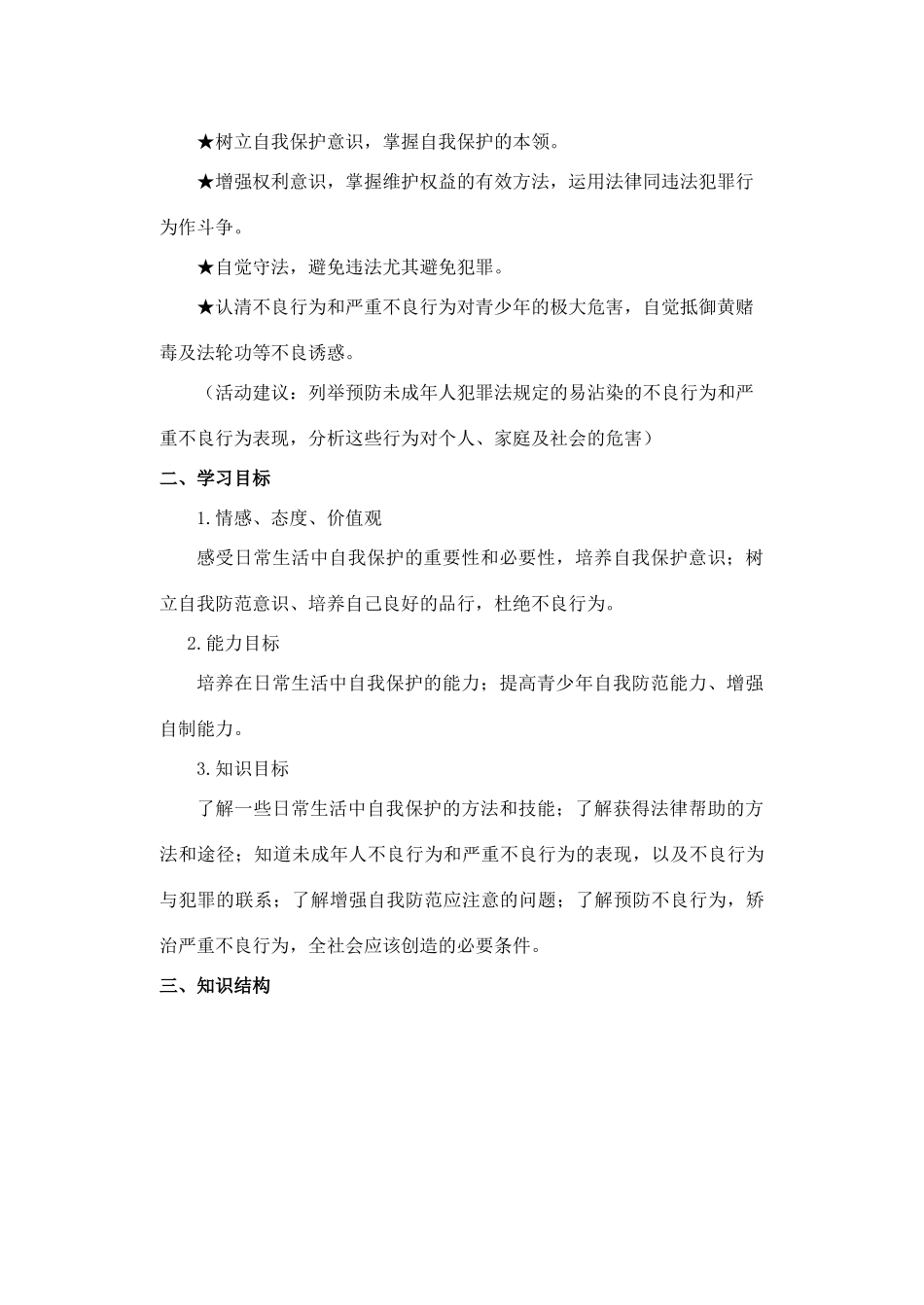 八年级政治自我保护 自我防范教案_第2页