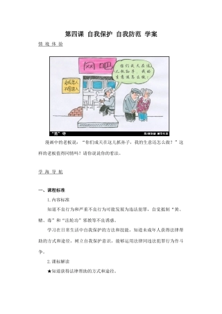 八年级政治自我保护 自我防范教案