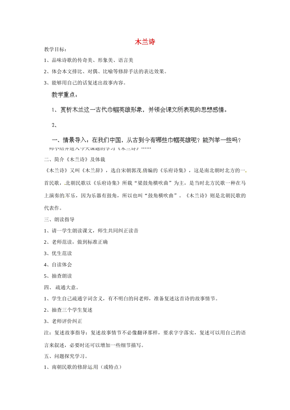 海南省海口市教育研究培训院七年级语文下册 第24课 古代诗词三首之《木兰诗》教学设计 （新版）苏教版_第1页