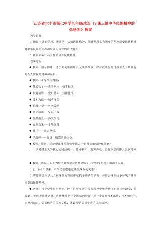 江苏省大丰市第七中学九年级政治《2课三做中华民族精神的弘扬者》教案