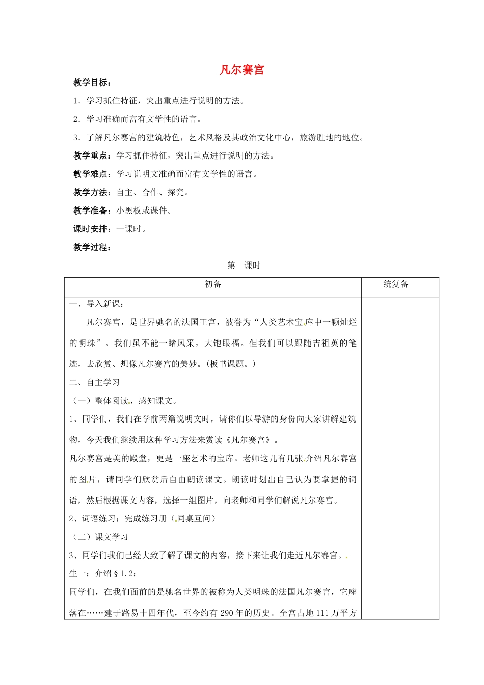 七年级语文下册《第13课 凡尔赛宫》教案 苏教版-苏教版初中七年级下册语文教案_第1页