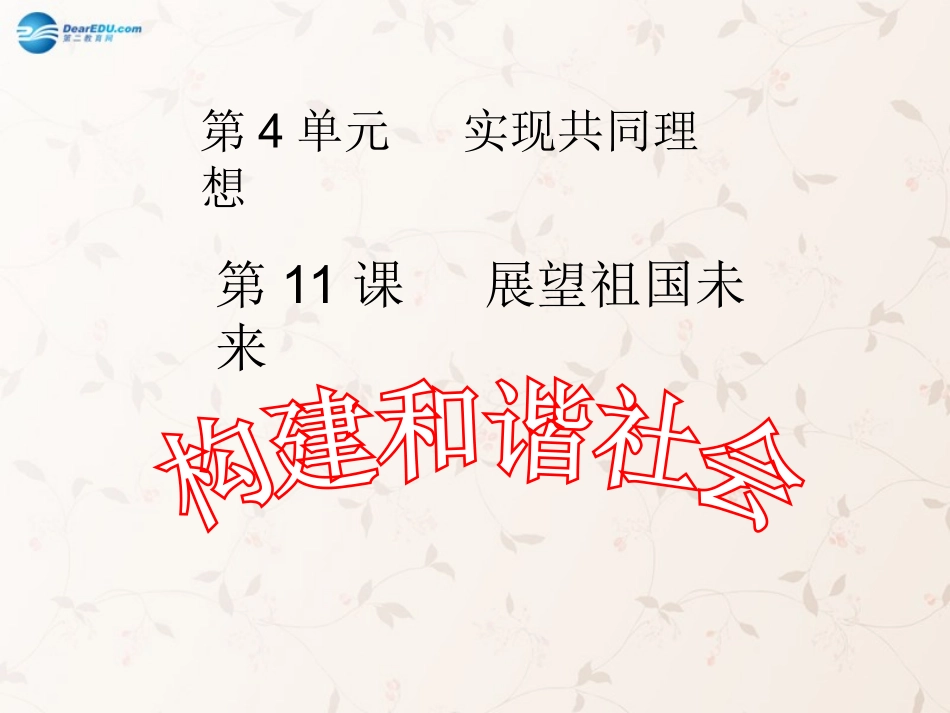 九年级政治全册 第11课 第1站 构建和谐社会课件1 北师大版_第1页