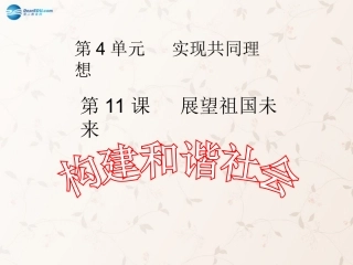 九年级政治全册 第11课 第1站 构建和谐社会课件1 北师大版