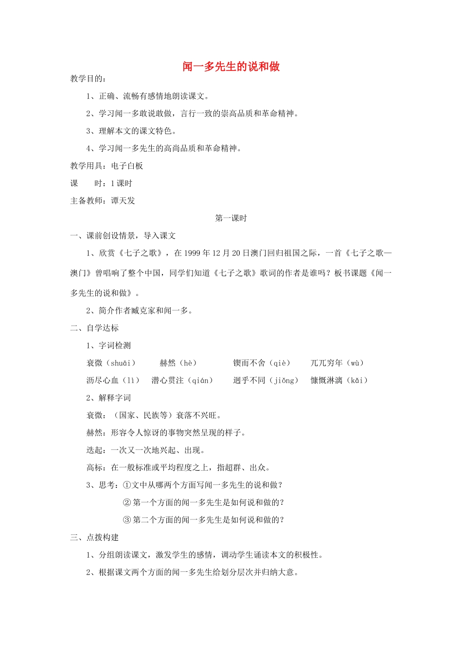 湖北省崇阳县七年级语文下册 第12课《闻一多先生的说和做》教案 人教新课标版_第1页