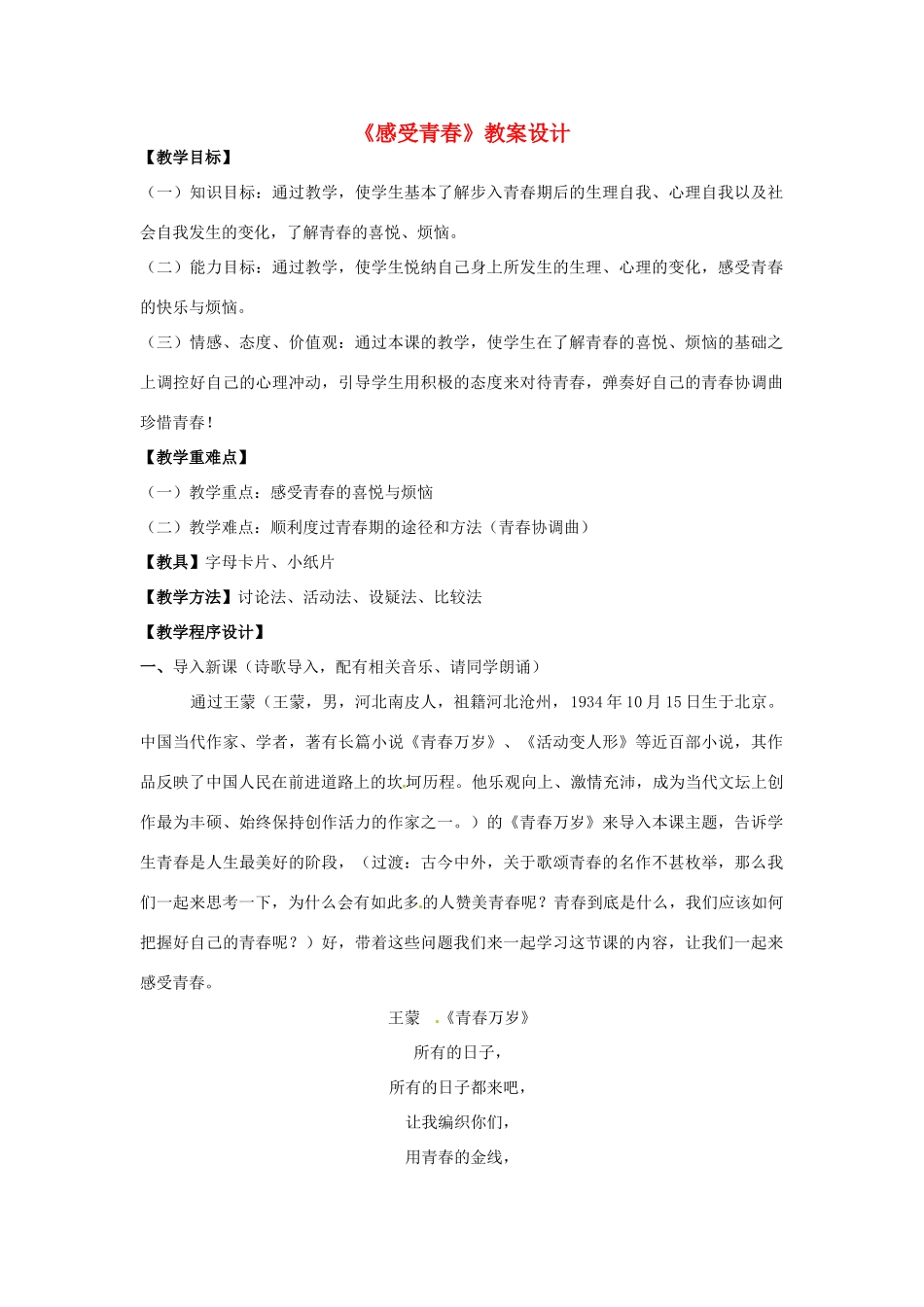 河北省平山县外国语中学七年级政治 4.2《感受青春》教案_第1页