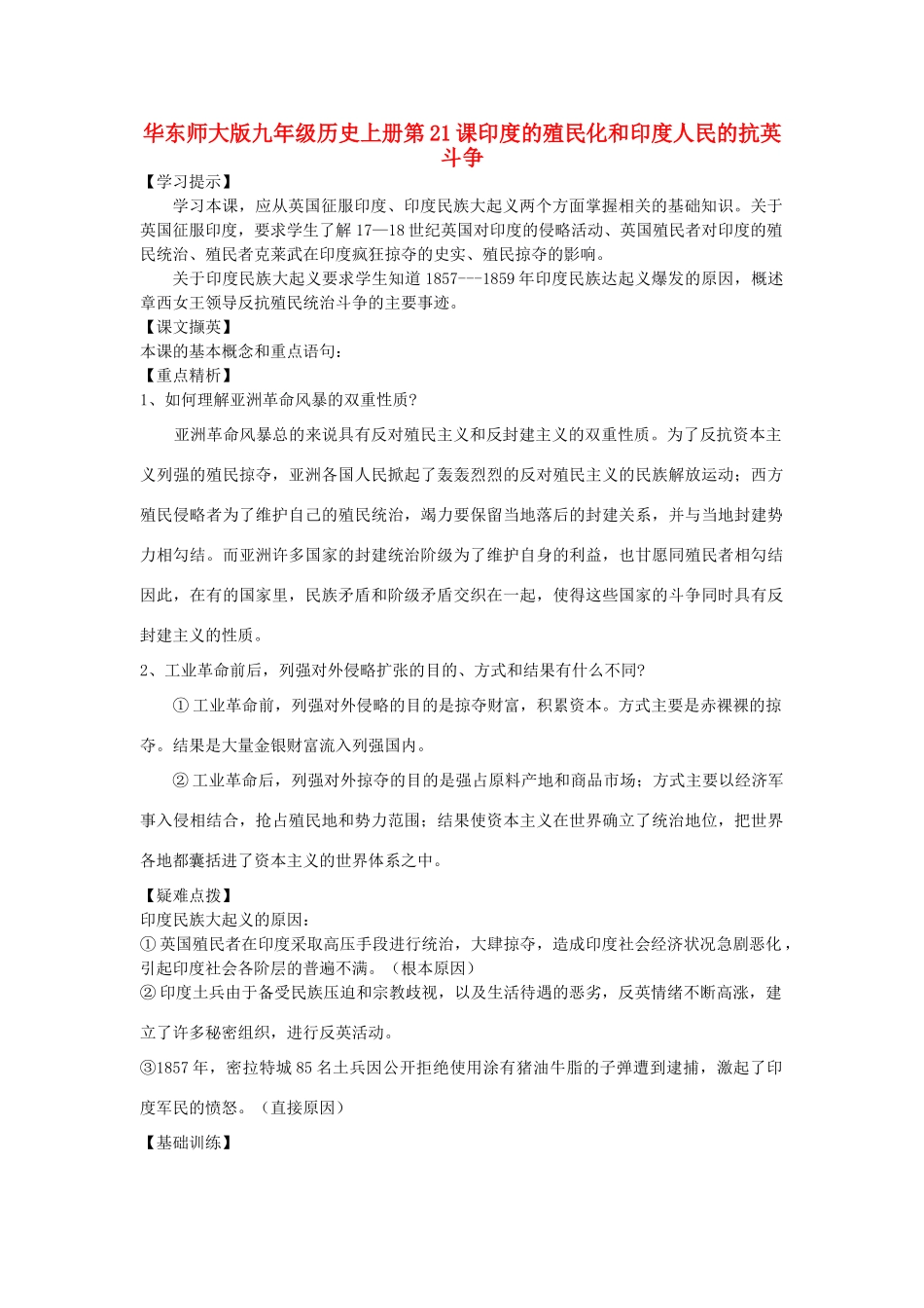 九年级历史上册 第21课 印度的殖民化和印度人民的抗英斗争教案1 华东师大版_第1页