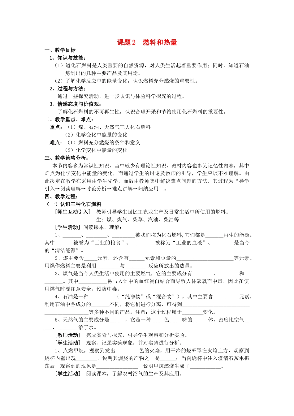 山东省惠州市惠东县梁化中学九年级化学上册 7.2 燃料和热量教案 新人教版_第1页