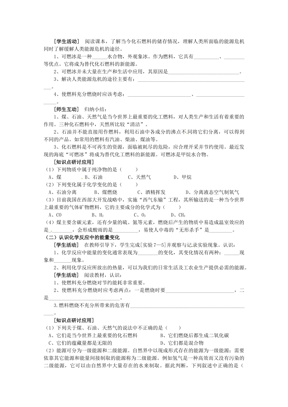 山东省惠州市惠东县梁化中学九年级化学上册 7.2 燃料和热量教案 新人教版_第2页