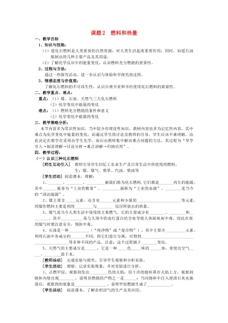 山东省惠州市惠东县梁化中学九年级化学上册 7.2 燃料和热量教案 新人教版