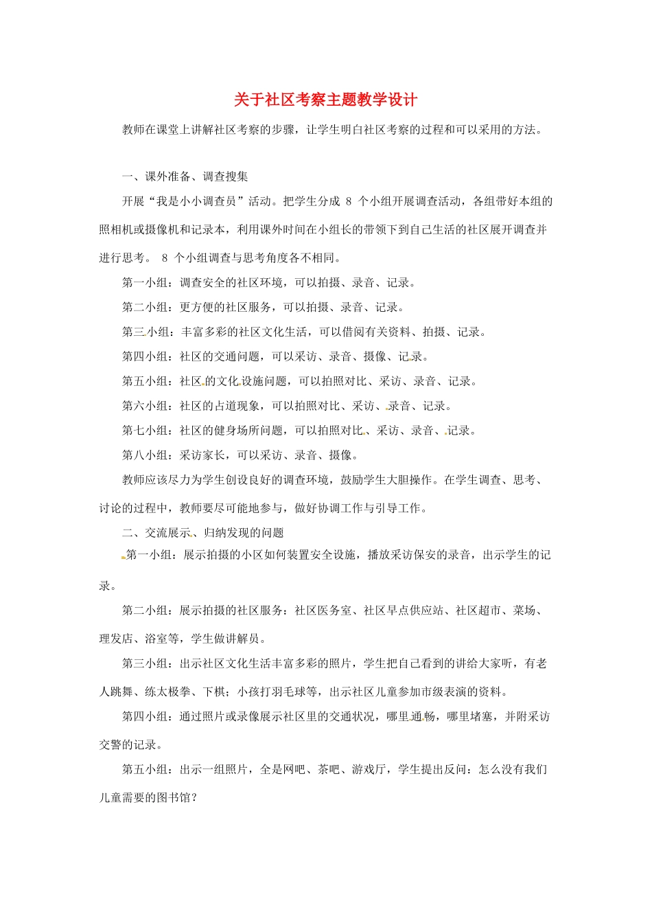七年级思想品德下册 第十三课《在社区中生活》教学设计1 教科版_第1页