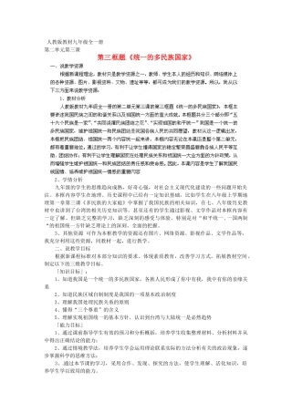 南京市六合区马鞍镇初级中学九年级政治全册《统一的多民族国家》说课稿
