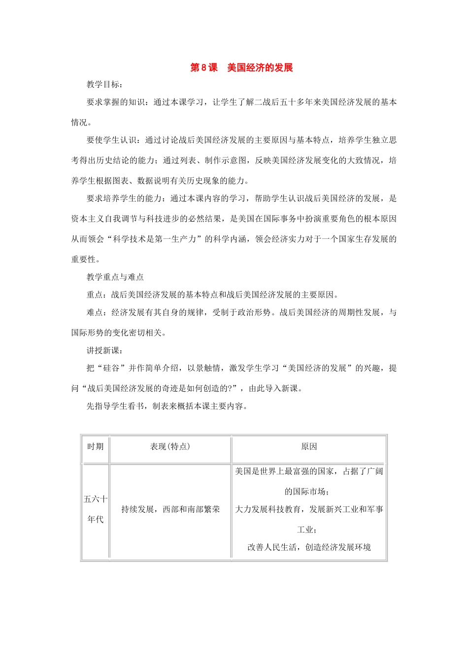 九年级历史下册：第8课美国经济的发展教案人教新课标版_第1页
