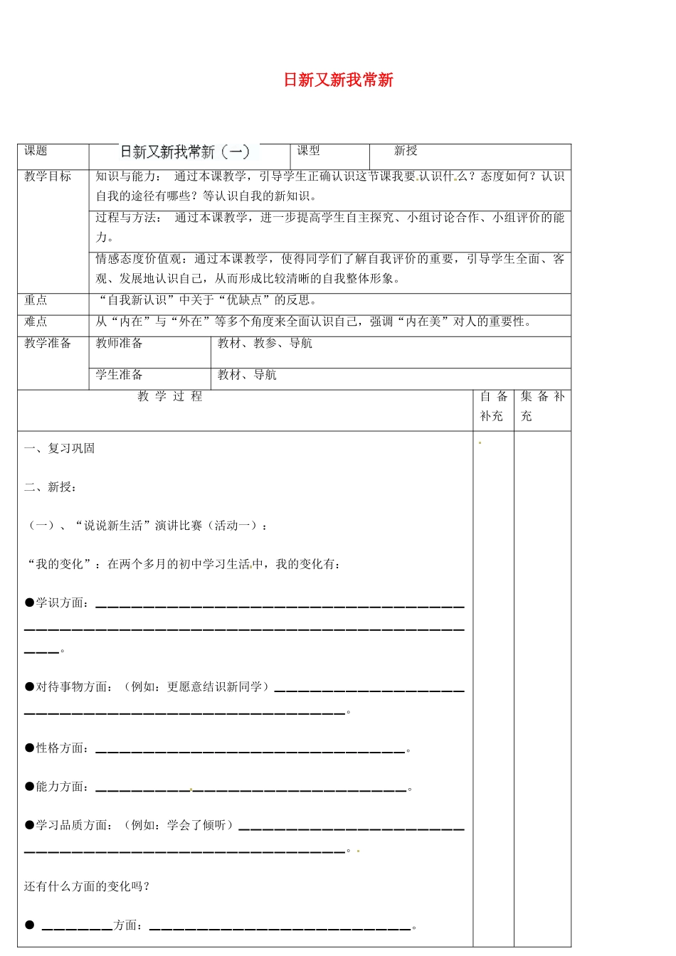 辽宁省大连市76中七年级政治上册《5.1 日新又新我常新》教学设计 新人教版_第1页