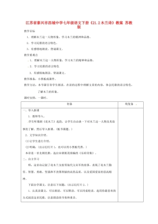江苏省泰兴市西城中学七年级语文下册《21.2木兰诗》教案 苏教版