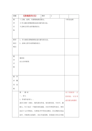 江苏省无锡市东绛实验学校七年级语文下册《济南的冬天》教学案 新人教版