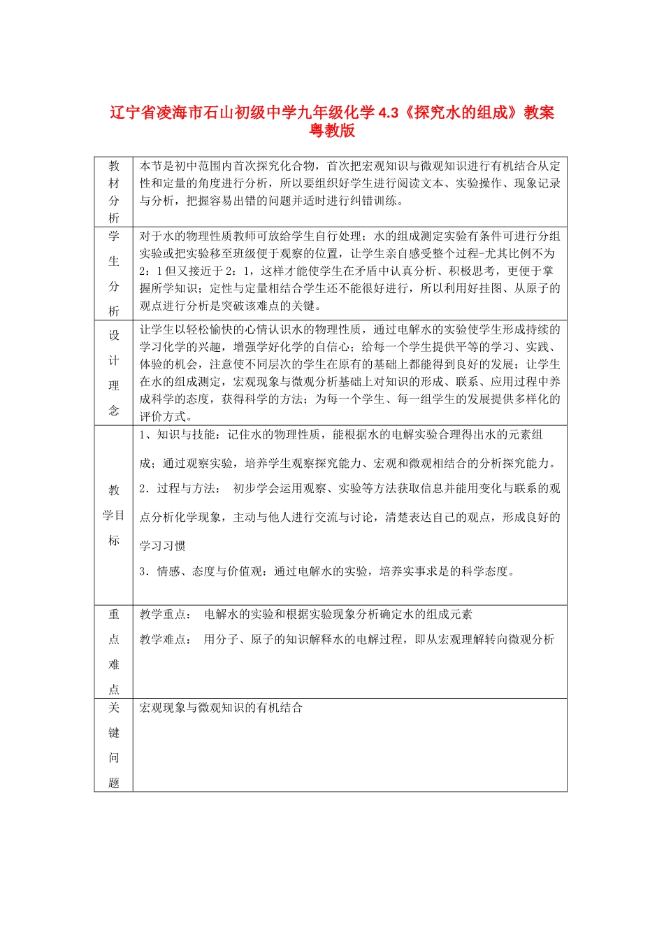 辽宁省凌海市石山初级中学九年级化学 4.3《探究水的组成》教案 粤教版_第1页