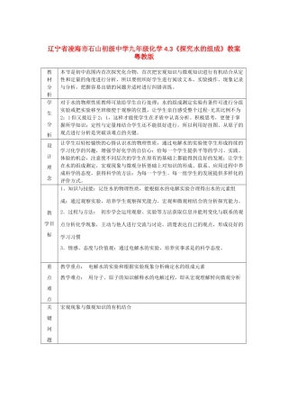 辽宁省凌海市石山初级中学九年级化学 4.3《探究水的组成》教案 粤教版