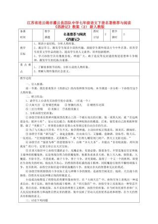 江苏省连云港市灌云县四队中学七年级语文下册 名著推荐与阅读《西游记》教案（2） 新人教版