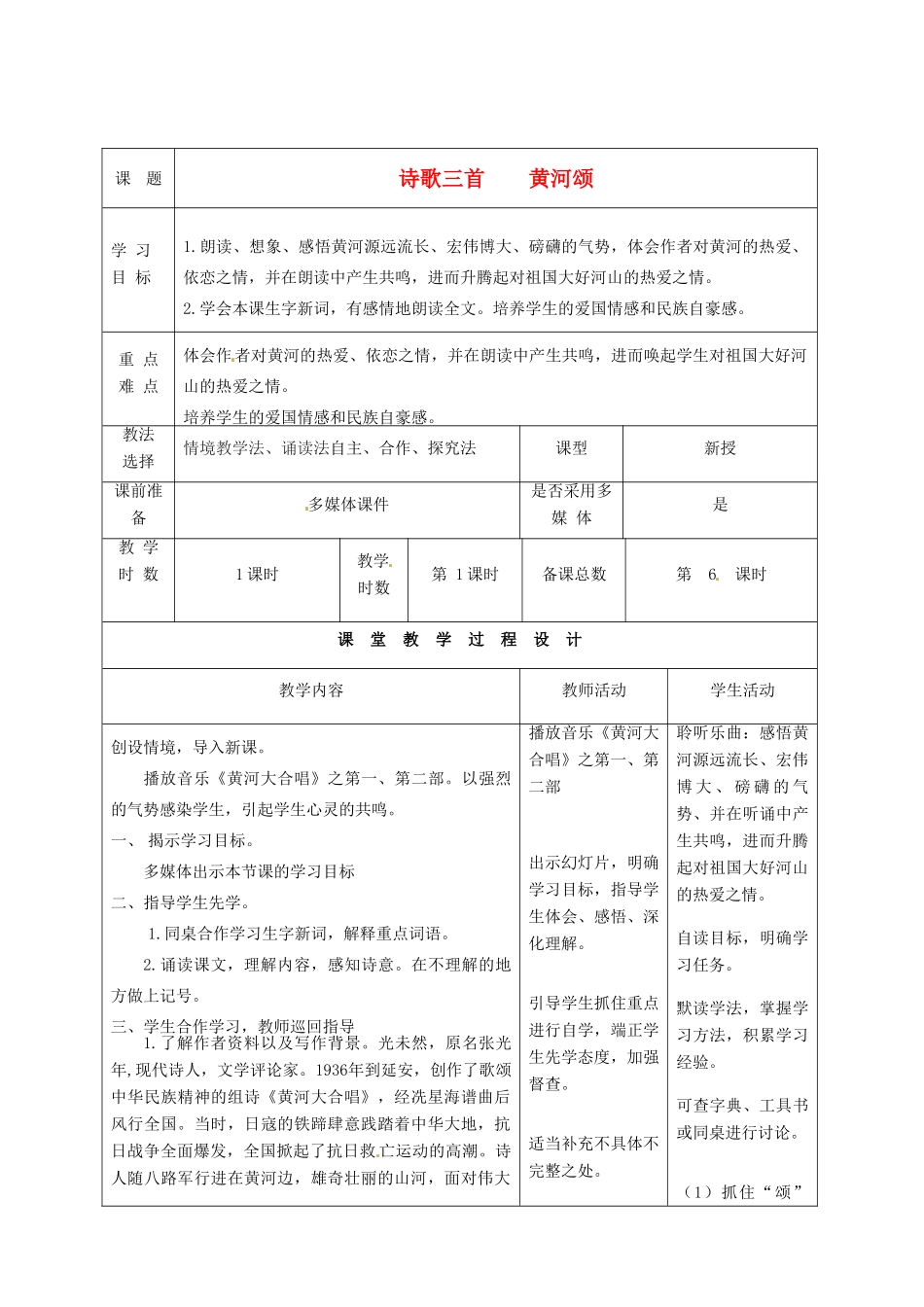 甘肃省酒泉市瓜州县第二中学七年级语文下册 第一单元 第四课《黄河颂》教案 北师大版_第1页
