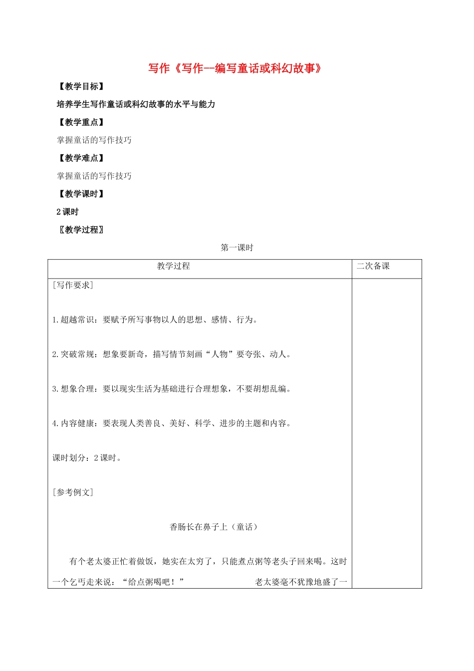 七年级语文上册 第五单元 写作《写作--编写童话或科幻故事》教案 （新版）语文版-（新版）语文版初中七年级上册语文教案_第1页