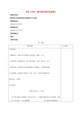 七年级语文上册 第五单元 写作《写作--编写童话或科幻故事》教案 （新版）语文版-（新版）语文版初中七年级上册语文教案