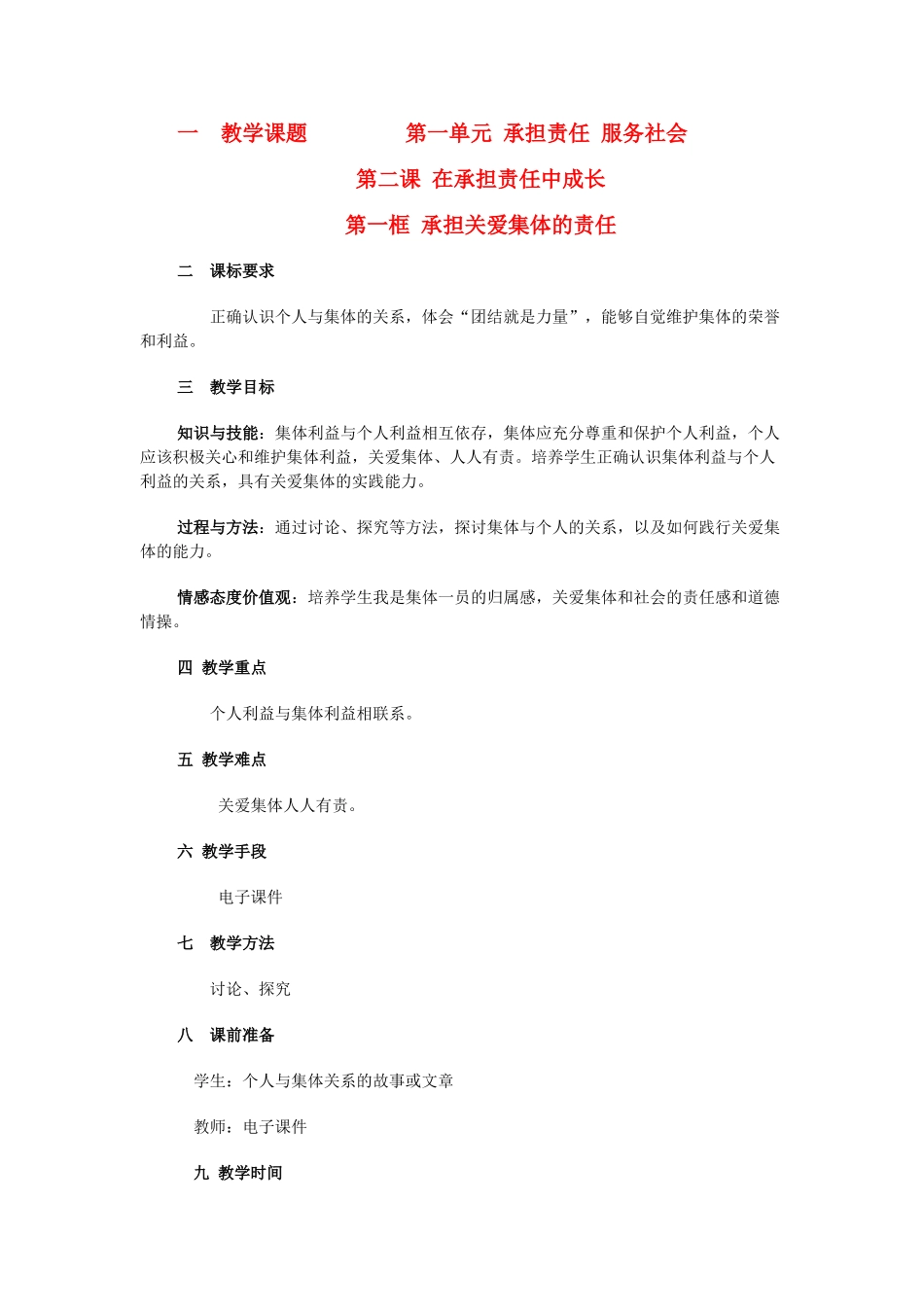 九年级政治第一单元关爱集体教案教案全国通用_第1页