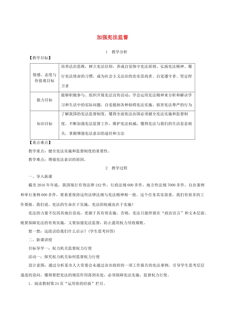 春八年级道德与法治下册 第一单元 坚持宪法至上 第二课 保障宪法实施 第2框 加强宪法监督教案 新人教版-新人教版初中八年级下册政治教案_第1页