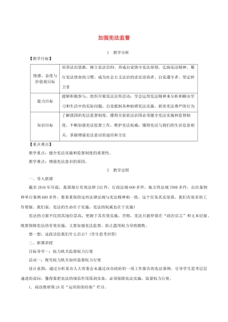 春八年级道德与法治下册 第一单元 坚持宪法至上 第二课 保障宪法实施 第2框 加强宪法监督教案 新人教版-新人教版初中八年级下册政治教案