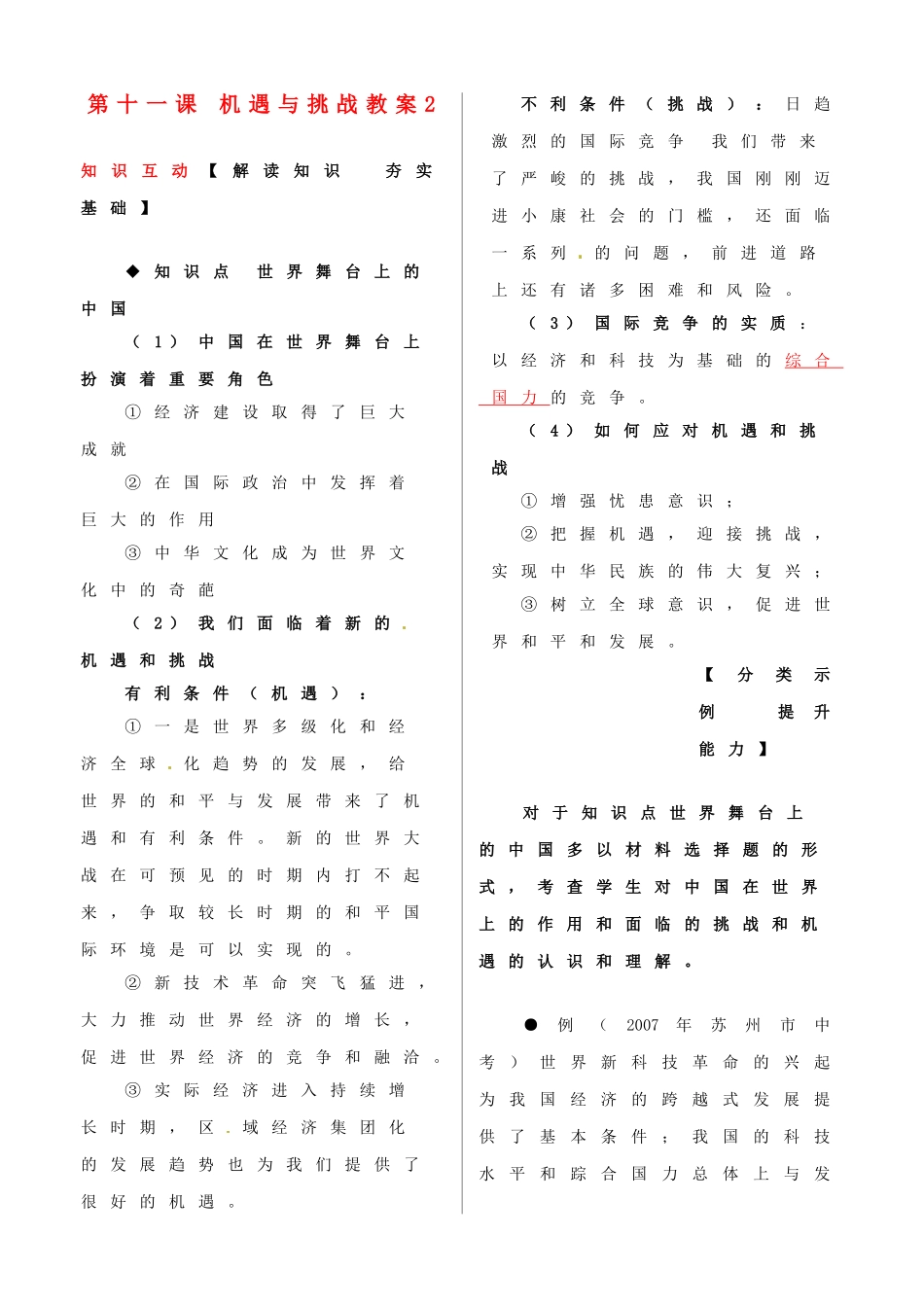 河南省范县白衣阁乡二中九年级政治全册 第十一课 机遇与挑战教案2 陕教版_第1页