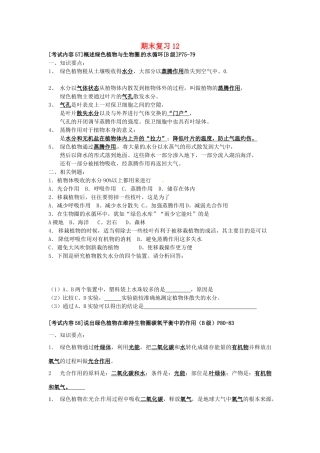 江苏省徐州市王杰中学八年级生物下册《期末复习12—概述绿色植物与生物下册圈的水循环》学案 苏科版