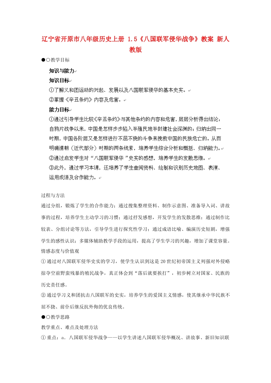 辽宁省开原市八年级历史上册 1.5《八国联军侵华战争》教案 新人教版_第1页