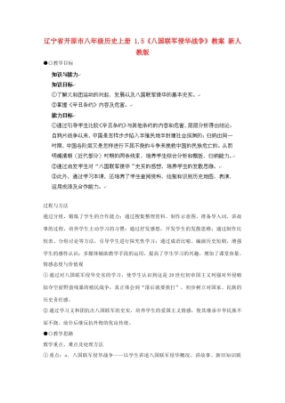 辽宁省开原市八年级历史上册 1.5《八国联军侵华战争》教案 新人教版