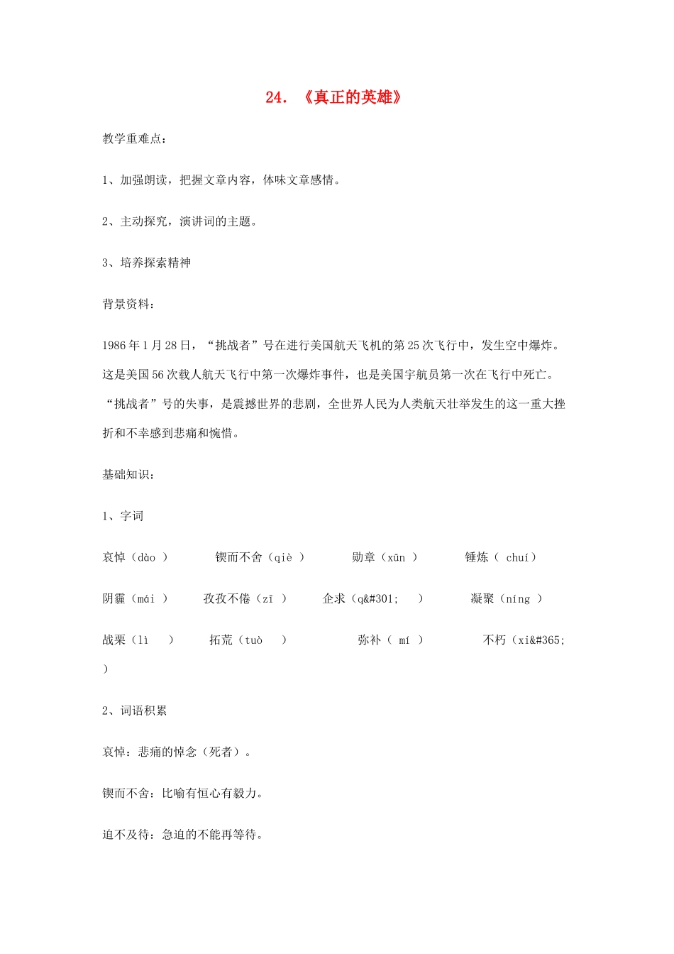 广东省佛山市顺德区大良顺峰初级中学七年级语文下册 24《真正的英雄》教学设计 新人教版 _第1页